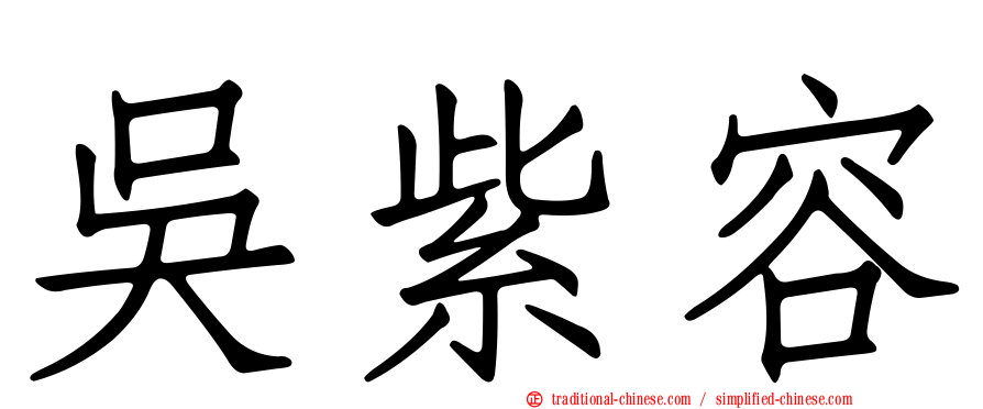 吳紫容