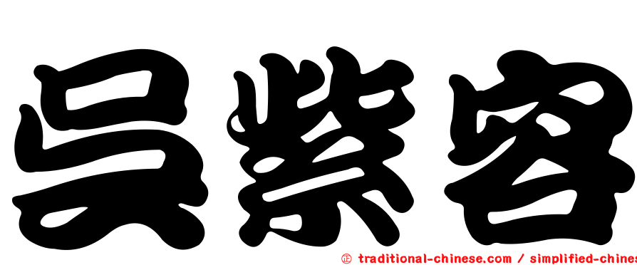 吳紫容