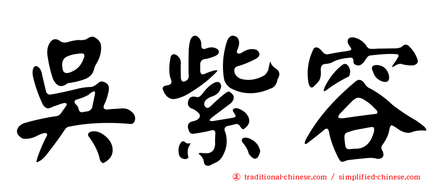 吳紫容