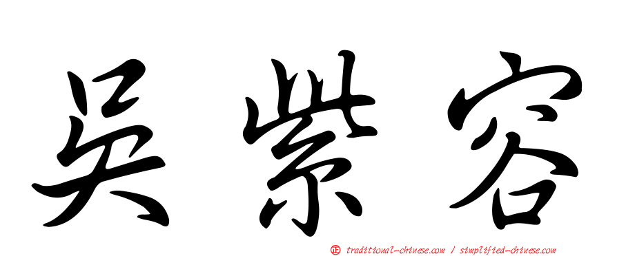 吳紫容