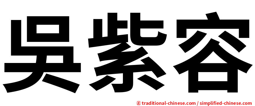 吳紫容