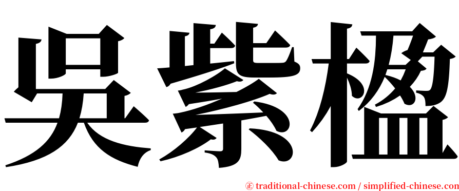 吳紫楹 serif font