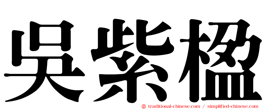吳紫楹