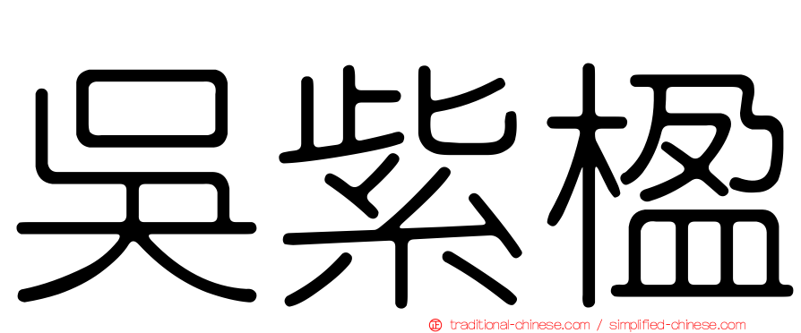 吳紫楹