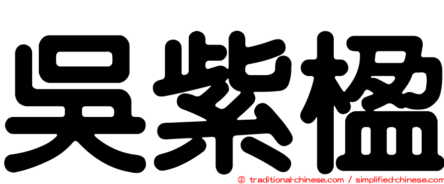 吳紫楹