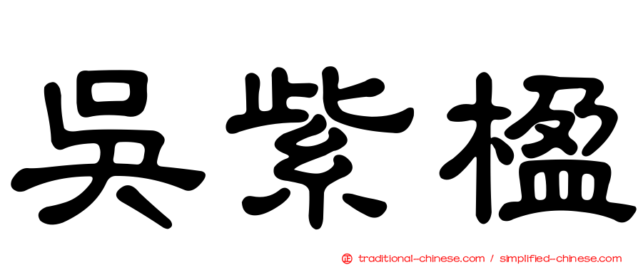 吳紫楹
