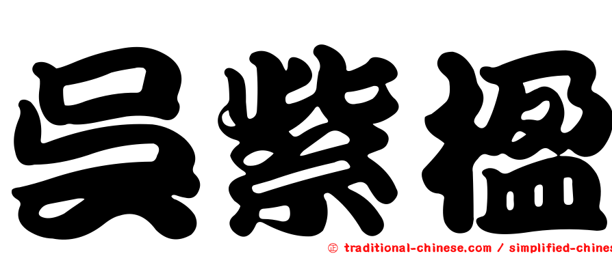 吳紫楹
