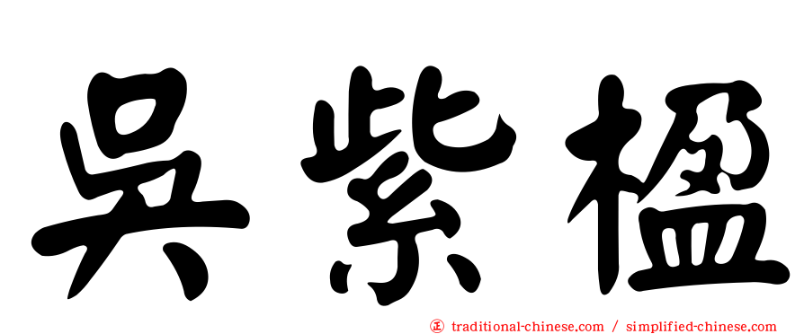 吳紫楹