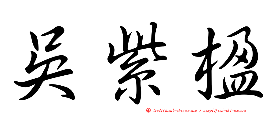 吳紫楹