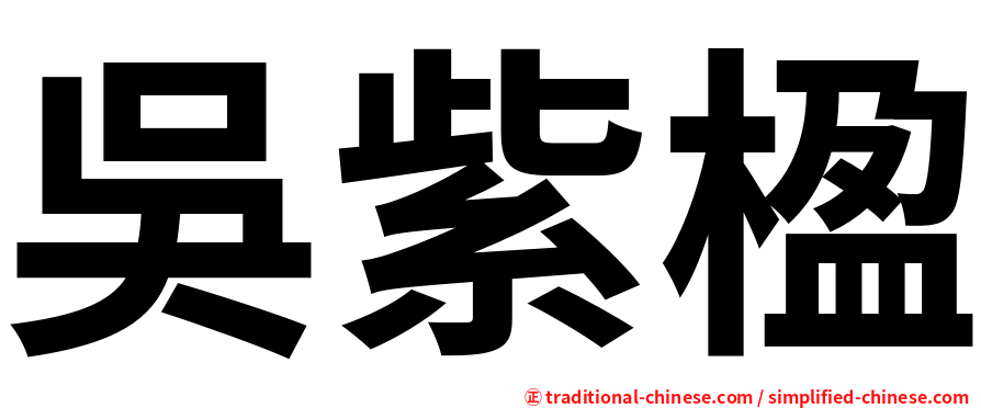 吳紫楹