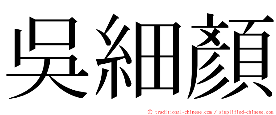 吳細顏 ming font