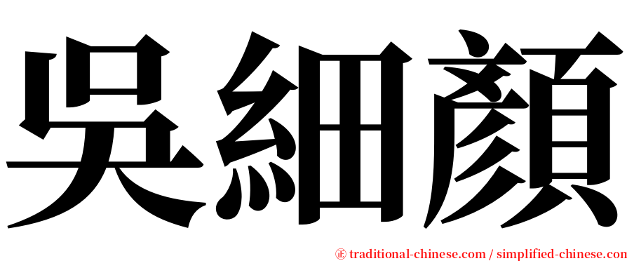 吳細顏 serif font