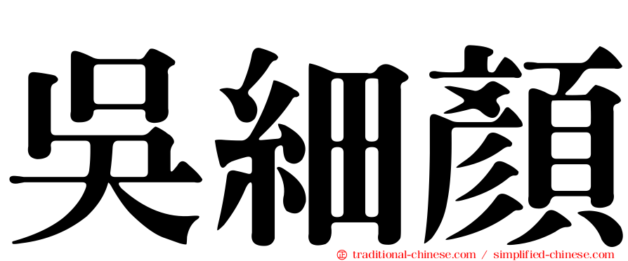 吳細顏