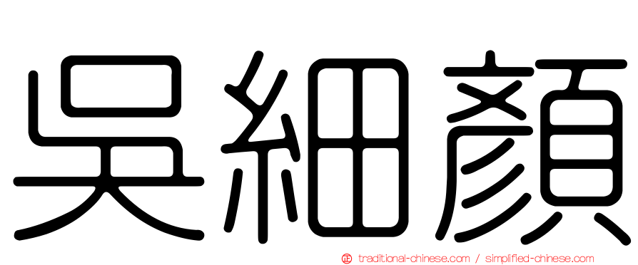 吳細顏