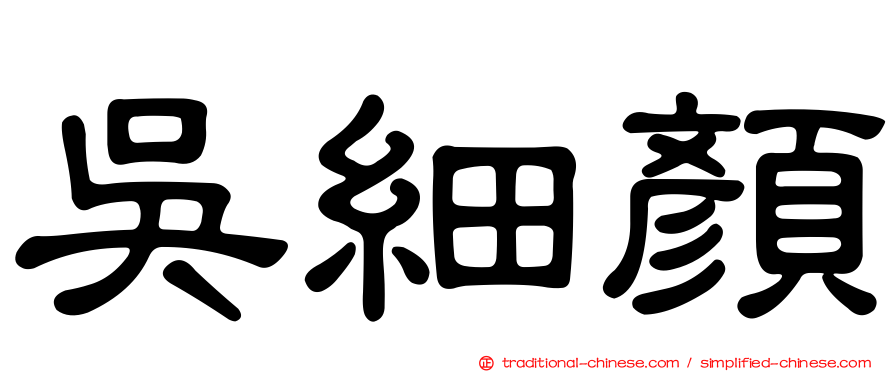 吳細顏
