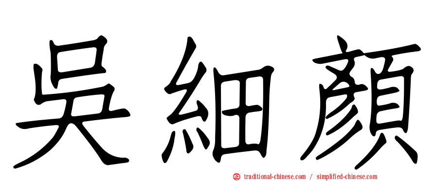 吳細顏