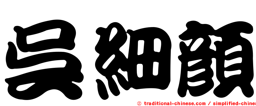 吳細顏