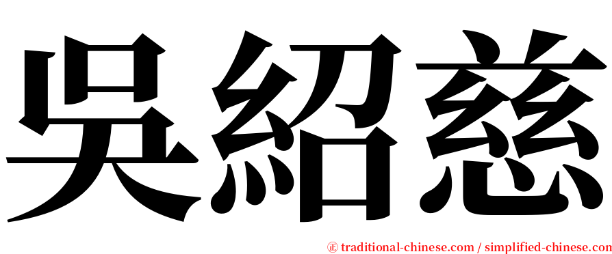 吳紹慈 serif font