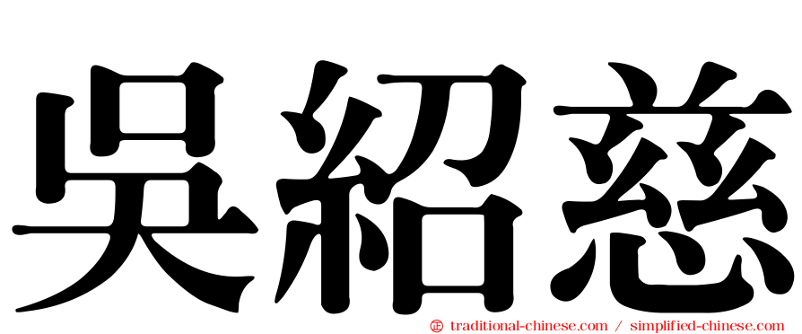 吳紹慈