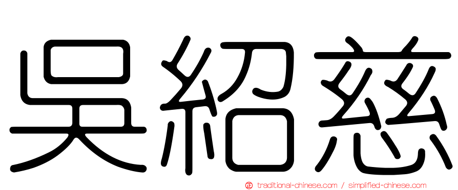 吳紹慈