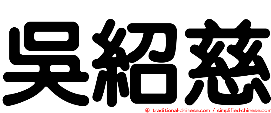 吳紹慈