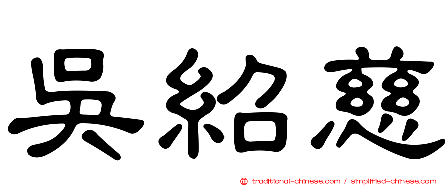 吳紹慈