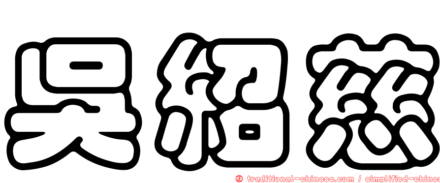 吳紹慈