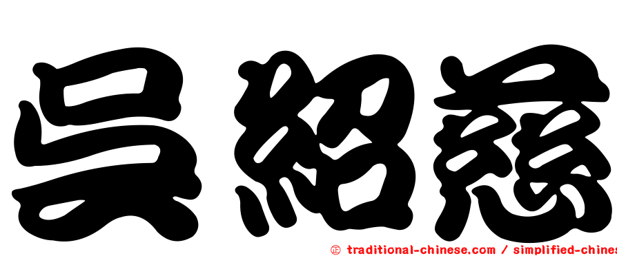 吳紹慈