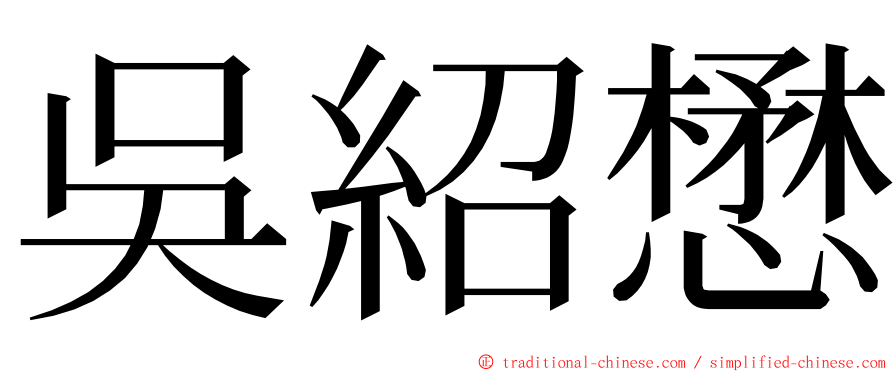 吳紹懋 ming font