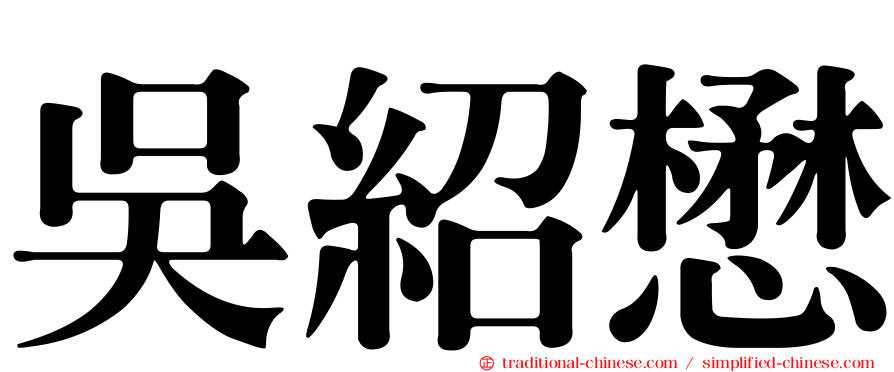 吳紹懋
