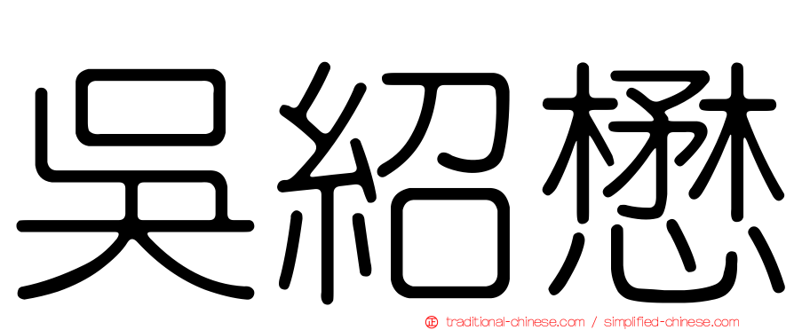 吳紹懋
