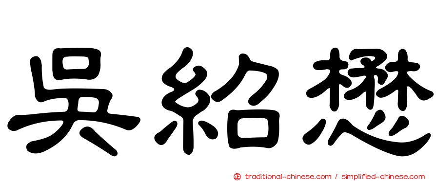 吳紹懋
