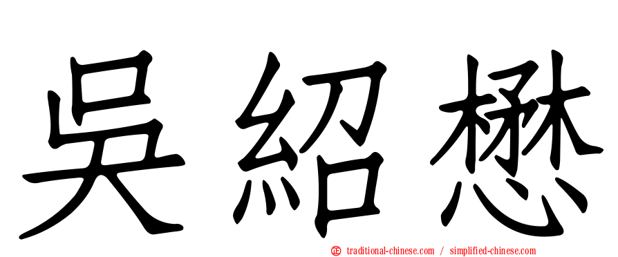 吳紹懋
