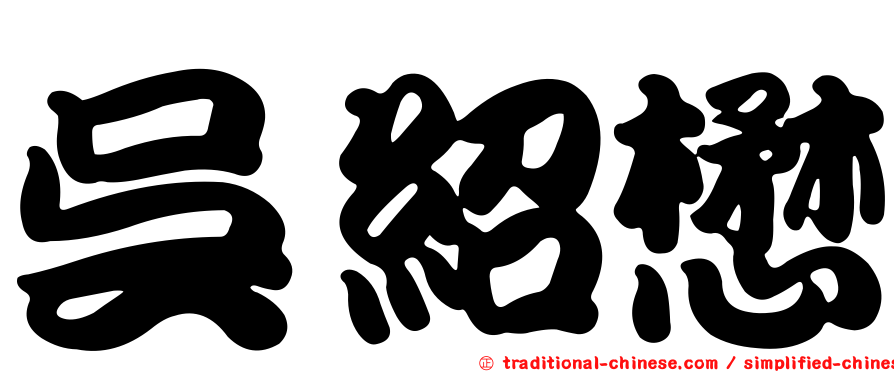 吳紹懋