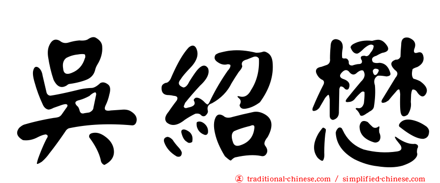 吳紹懋