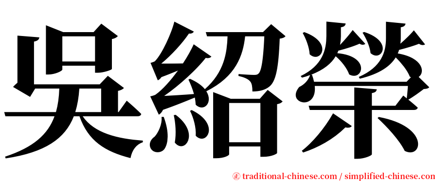 吳紹榮 serif font