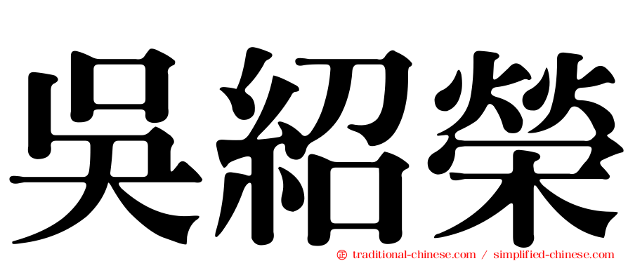 吳紹榮