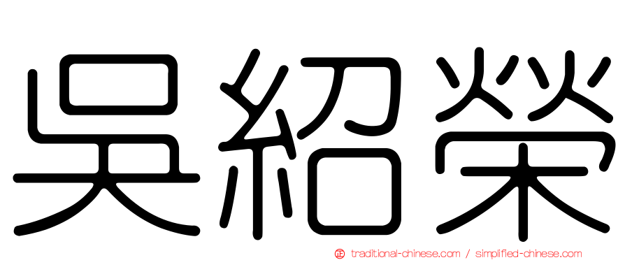 吳紹榮