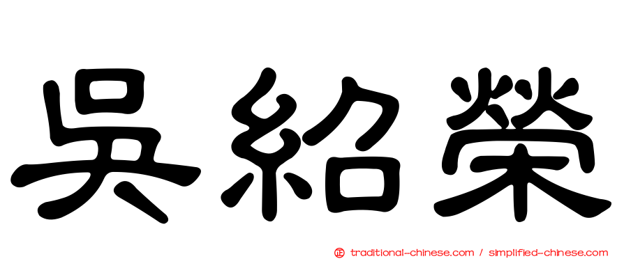 吳紹榮