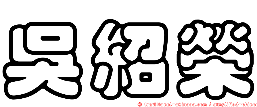 吳紹榮