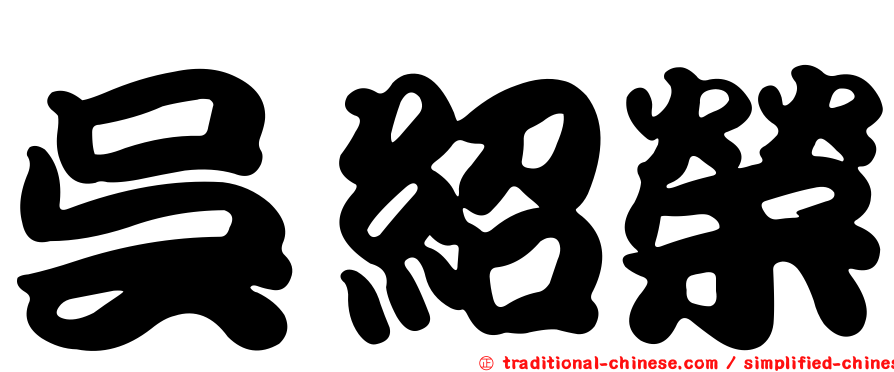 吳紹榮