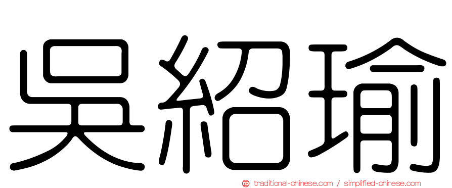 吳紹瑜