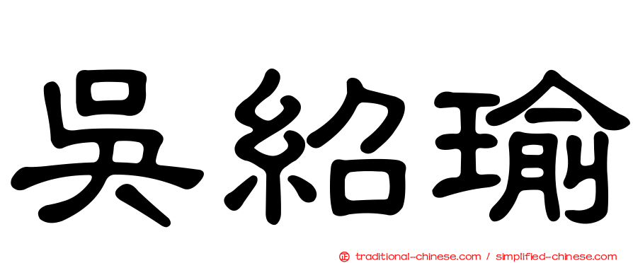 吳紹瑜