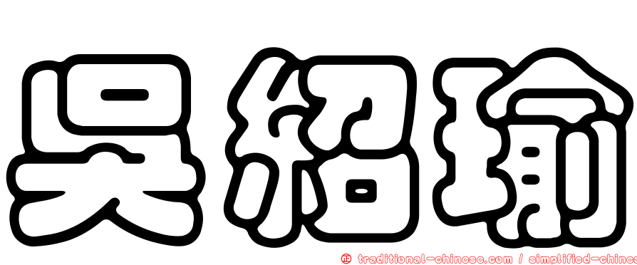 吳紹瑜