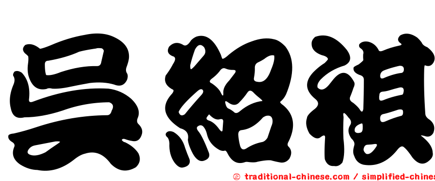 吳紹祺
