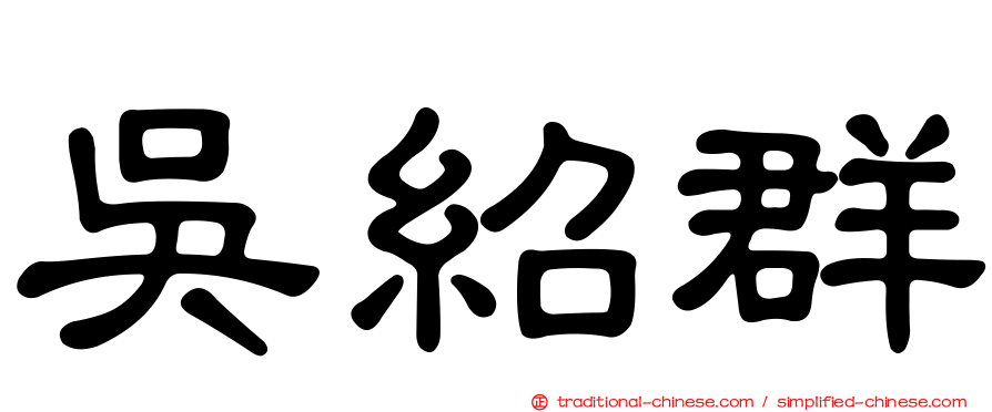 吳紹群