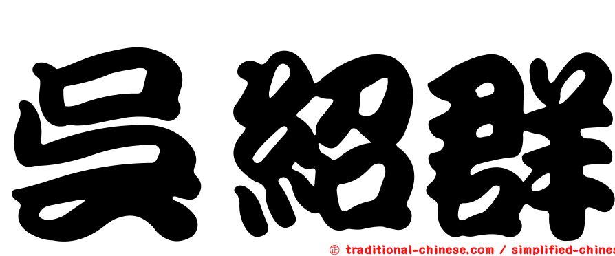 吳紹群