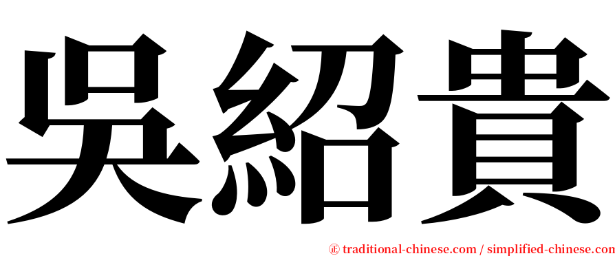 吳紹貴 serif font
