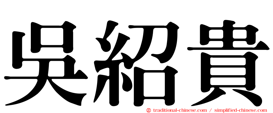 吳紹貴