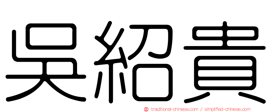 吳紹貴